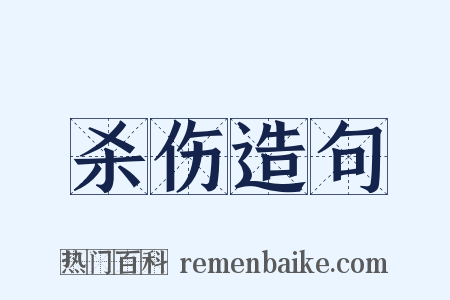 杀伤造句是什么意思的图片